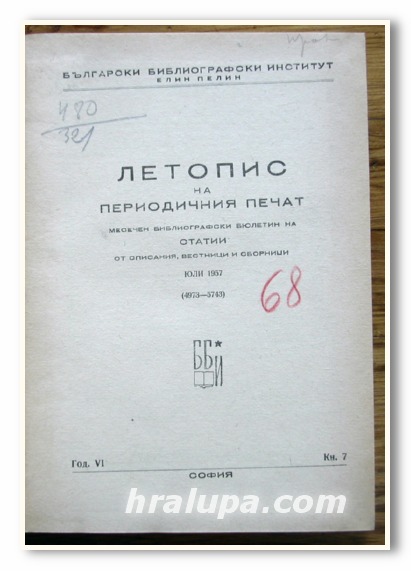 ЛЕТОПИС НА ПЕРИОДИЧНИЯ ПЕЧАТ, КН. 7- КН.12, 1957 ГОДИНА